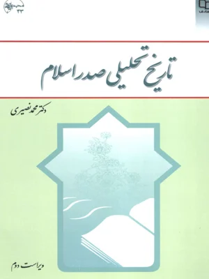 تاریخ تحلیلی صدر اسلام